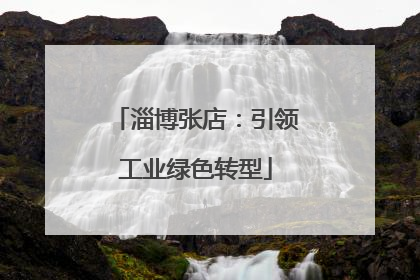 淄博张店：引领工业绿色转型