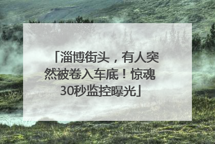淄博街头，有人突然被卷入车底！惊魂30秒监控曝光
