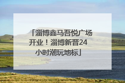 淄博鑫马吾悦广场开业！淄博新晋24小时潮玩地标