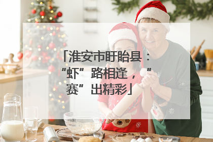 淮安市盱眙县：“虾”路相逢，“赛”出精彩