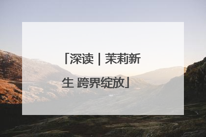 深读｜茉莉新生 跨界绽放