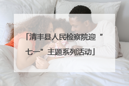清丰县人民检察院迎“七一”主题系列活动