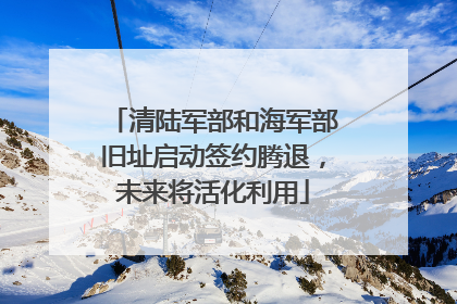 清陆军部和海军部旧址启动签约腾退，未来将活化利用