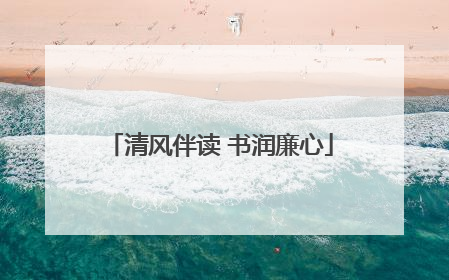 清风伴读 书润廉心