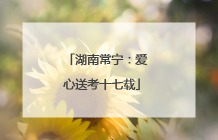 湖南常宁：爱心送考十七载