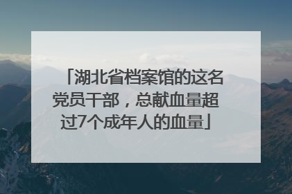 湖北省档案馆的这名党员干部，总献血量超过7个成年人的血量