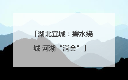 湖北宜城：碧水绕城 河湖“淌金”