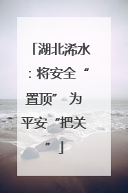湖北浠水：将安全“置顶” 为平安“把关”