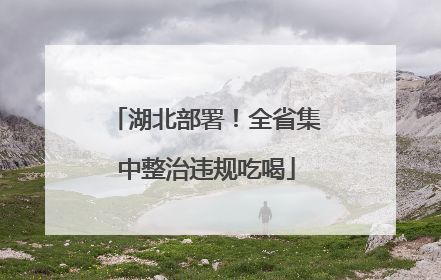 湖北部署！全省集中整治违规吃喝