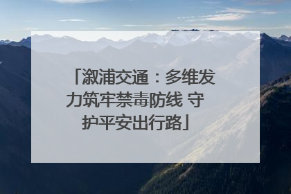 溆浦交通：多维发力筑牢禁毒防线 守护平安出行路