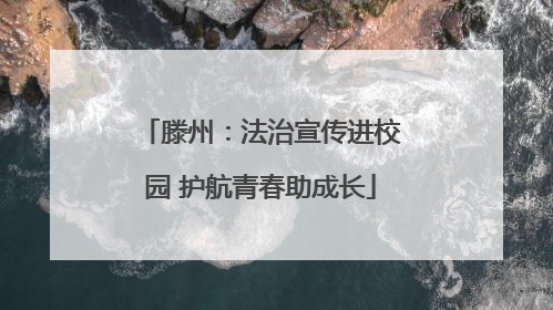 滕州：法治宣传进校园 护航青春助成长