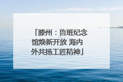 滕州：鲁班纪念馆焕新开放 海内外共扬工匠精神