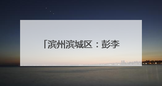 滨州滨城区：彭李街道多部门联合行动 筑牢“小饭桌”消防安全防线