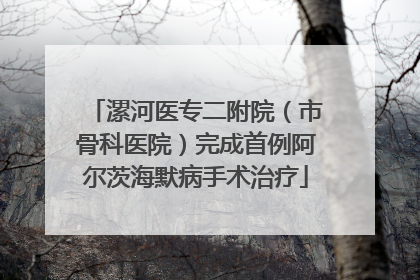 漯河医专二附院（市骨科医院）完成首例阿尔茨海默病手术治疗