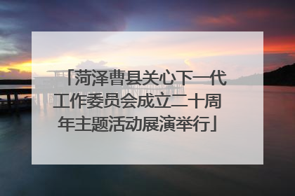 菏泽曹县关心下一代工作委员会成立二十周年主题活动展演举行