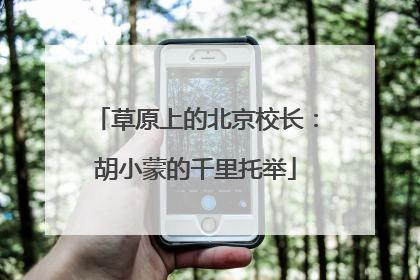 草原上的北京校长：胡小蒙的千里托举
