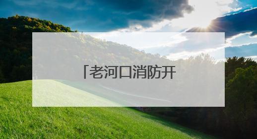 老河口消防开展易燃易爆场所消防安全检查