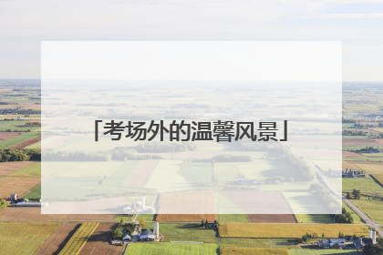 考场外的温馨风景