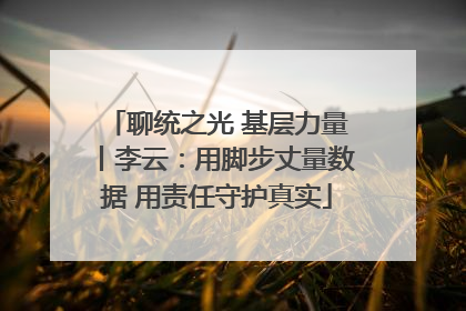 聊统之光 基层力量丨李云：用脚步丈量数据 用责任守护真实