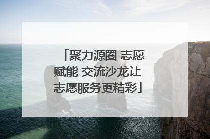 聚力源圈 志愿赋能 交流沙龙让志愿服务更精彩