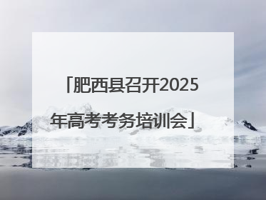肥西县召开2025年高考考务培训会