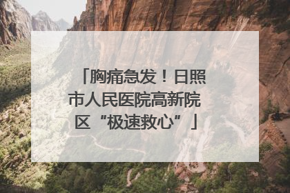 胸痛急发！日照市人民医院高新院区“极速救心”