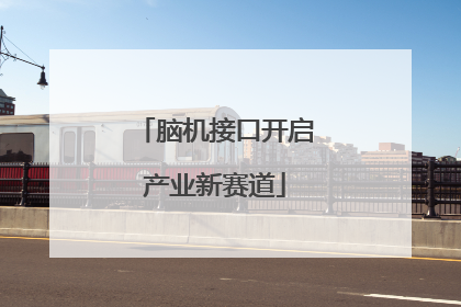 脑机接口开启产业新赛道