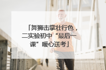 舞狮击掌壮行色，二实验初中“最后一课”暖心送考