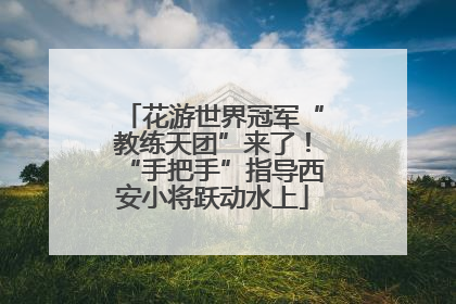 花游世界冠军“教练天团”来了！“手把手”指导西安小将跃动水上
