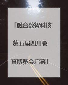 融合数智科技 第五届四川教育博览会启幕