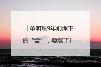 董明珠9年前埋下的“雷”，要爆了