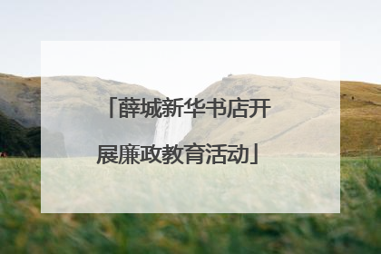 薛城新华书店开展廉政教育活动
