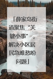 薛家岛街道聚焦“关键小事”，解决小区居民急难愁盼问题