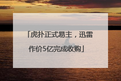虎扑正式易主，迅雷作价5亿完成收购