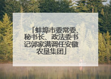 蚌埠市委常委、秘书长、政法委书记郭家满调任安徽农垦集团