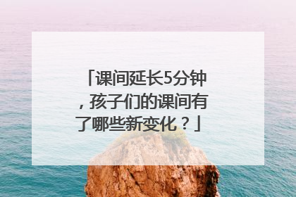 课间延长5分钟，孩子们的课间有了哪些新变化？