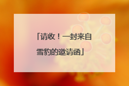请收！一封来自雪豹的邀请函