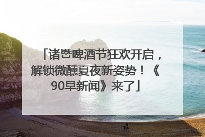 诸暨啤酒节狂欢开启，解锁微醺夏夜新姿势！《90早新闻》来了