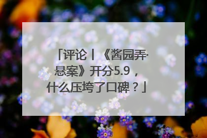 评论丨《酱园弄·悬案》开分5.9，什么压垮了口碑？