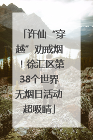 许仙“穿越”劝戒烟！徐汇区第38个世界无烟日活动超吸睛