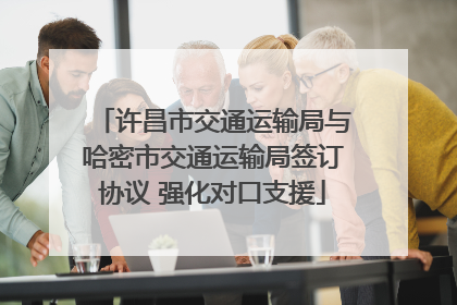 许昌市交通运输局与哈密市交通运输局签订协议 强化对口支援