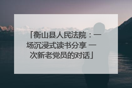 衡山县人民法院：一场沉浸式读书分享 一次新老党员的对话