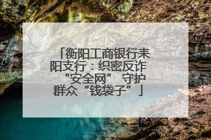 衡阳工商银行耒阳支行：织密反诈“安全网” 守护群众“钱袋子”