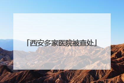 西安多家医院被查处
