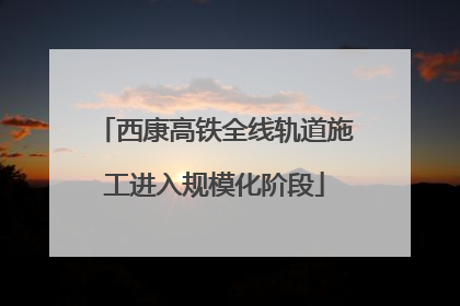 西康高铁全线轨道施工进入规模化阶段
