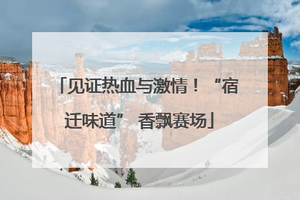 见证热血与激情！“宿迁味道” 香飘赛场