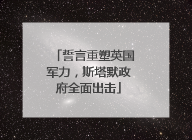 誓言重塑英国军力，斯塔默政府全面出击