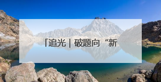 追光｜破题向“新”：天桥以城市更新驱动高质量发展