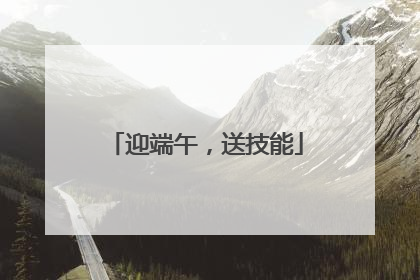 迎端午，送技能