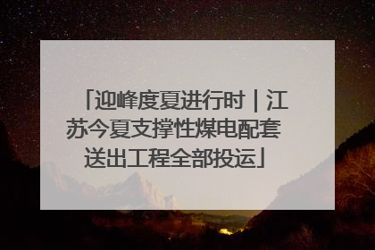 迎峰度夏进行时｜江苏今夏支撑性煤电配套送出工程全部投运
